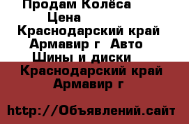 Продам Колёса R17 › Цена ­ 50 000 - Краснодарский край, Армавир г. Авто » Шины и диски   . Краснодарский край,Армавир г.